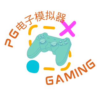 PG模拟器